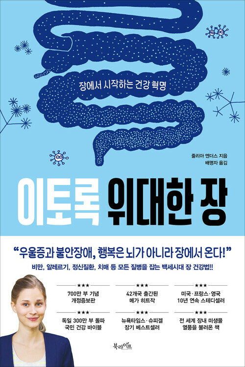 이토록 위대한 장 (700만 부 기념 개정증보판) - 장에서 시작하는 건강 혁명