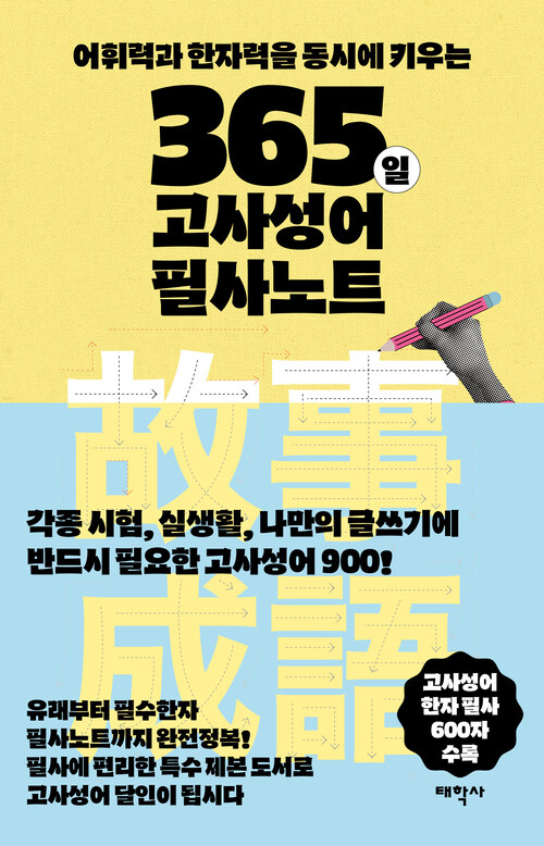 365일 고사성어 필사노트 - 어휘력과 한자력을 동시에 키우는