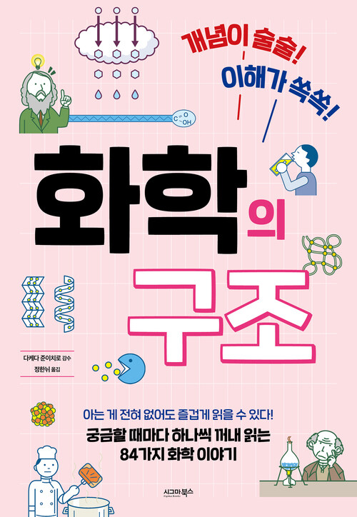 화학의 구조 - 개념이 술술! 이해가 쏙쏙!