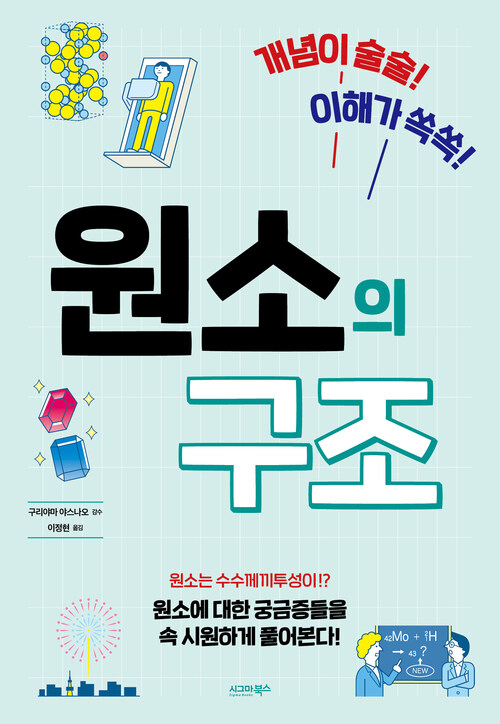 원소의 구조 - 개념이 술술! 이해가 쏙쏙!
