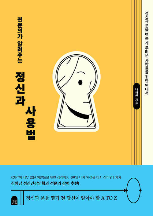 전문의가 알려주는 정신과 사용법 - 정신과 문을 여는 게 두려운 사람들을 위한 안내서