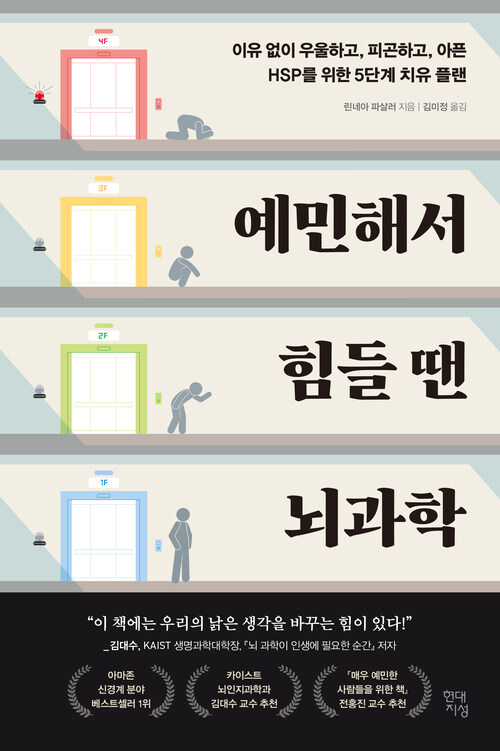 예민해서 힘들 땐 뇌과학 - 이유 없이 우울하고, 피곤하고, 아픈 HSP를 위한 5단계 치유 플랜