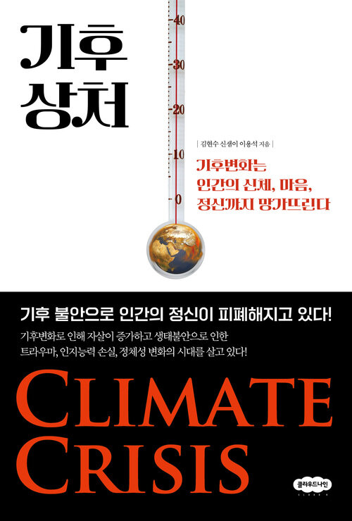 기후 상처 - 기후변화는 인간의 신체, 마음, 정신까지 망가뜨린다