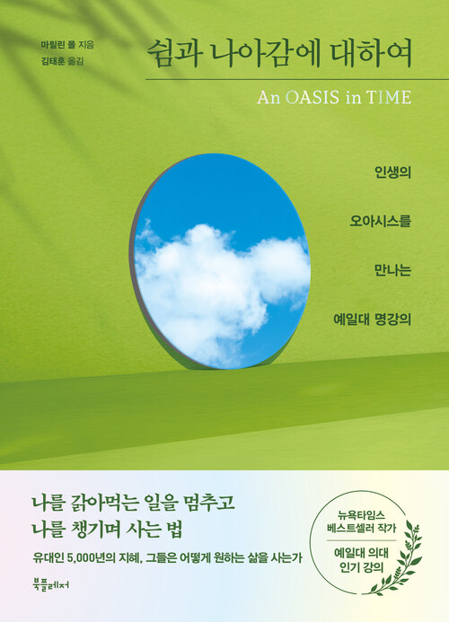 쉼과 나아감에 대하여 - 인생의 오아시스를 만나는 예일대 명강의