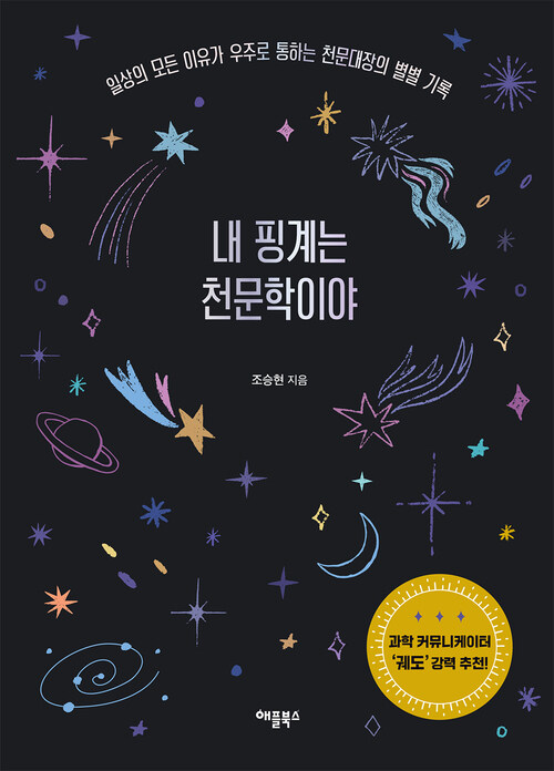 내 핑계는 천문학이야 - 일상의 모든 이유가 우주로 통하는 천문대장의 별별 기록