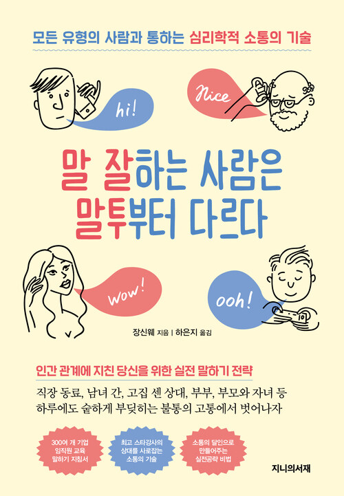 말 잘하는 사람은 말투부터 다르다 - 모든 유형의 사람과 통하는 심리학적 소통의 기술