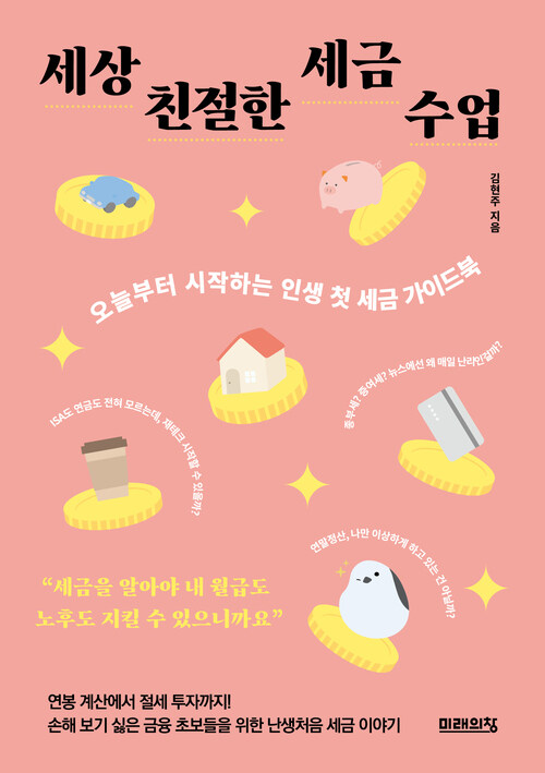 세상 친절한 세금 수업 - 오늘부터 시작하는 인생 첫 세금 가이드북