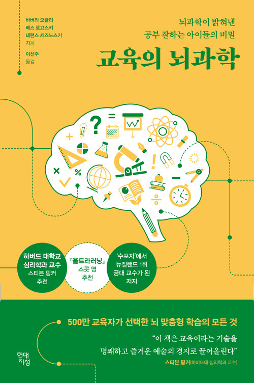 교육의 뇌과학 - 뇌과학이 밝혀낸 공부 잘하는 아이들의 비밀