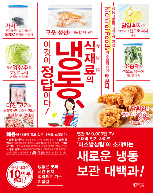 식재료의 냉동 이것이 정답이다 - 니치레이 푸즈(Nichirei Foods)의 홍보팀에게 배운다