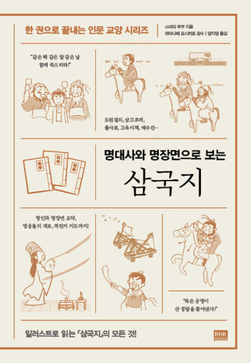 명대사와 명장면으로 보는 삼국지