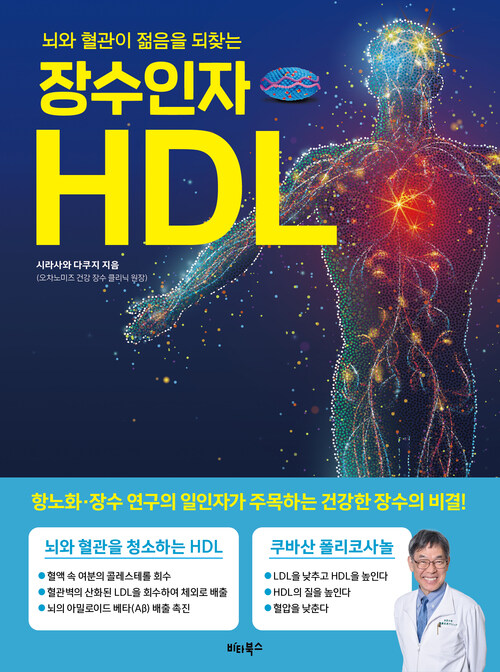 장수인자 HDL - 뇌와 혈관이 젊음을 되찾는