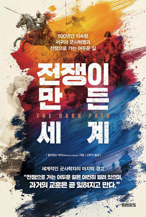 전쟁이 만든 세계 - 500년간 지속된 서구의 군사혁명과 전쟁으로 가는 어두운 길