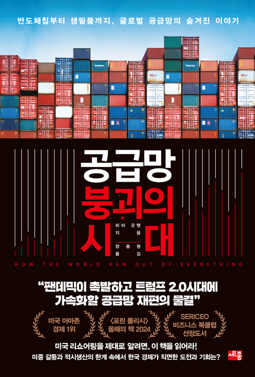 공급망 붕괴의 시대 - 반도체칩부터 생필품까지, 글로벌 공급망의 숨겨진 이야기
