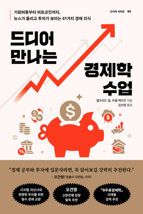 드디어 만나는 경제학 수업 - 기회비용부터 비트코인까지, 뉴스가 들리고 투자가 보이는 61가지 경제 지식