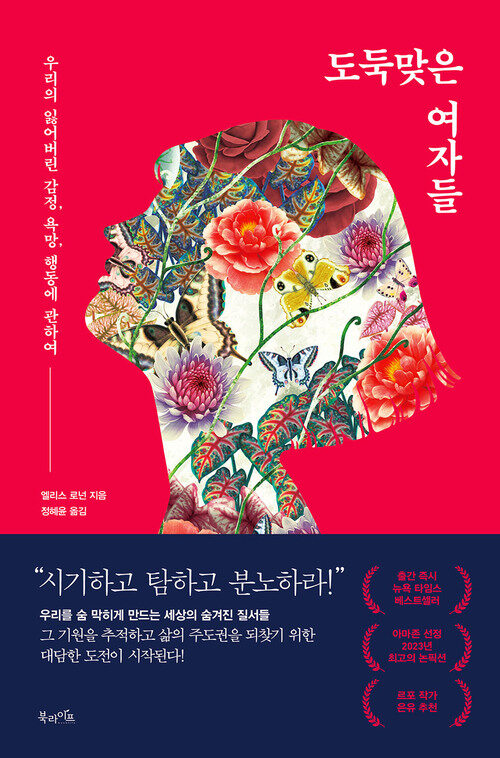 도둑맞은 여자들 - 우리의 잃어버린 감정, 욕망, 행동에 관하여