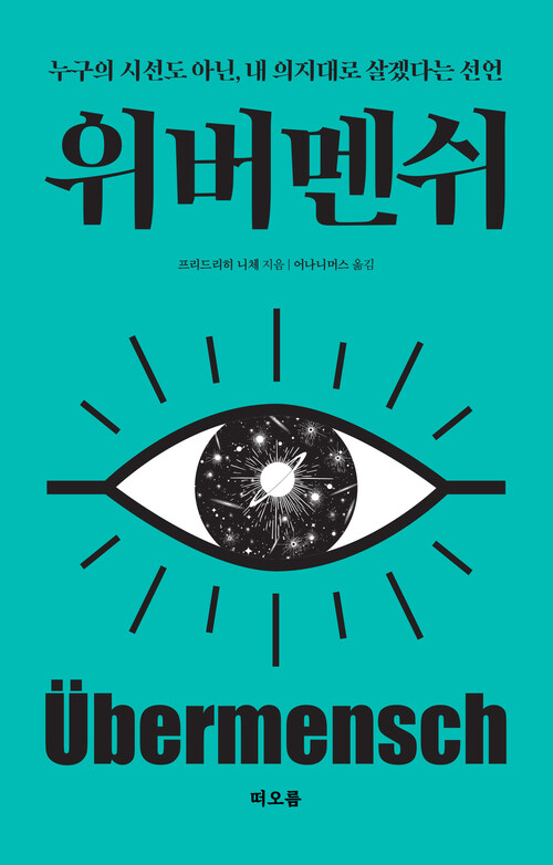 위버멘쉬 - 누구의 시선도 아닌, 내 의지대로 살겠다는 선언