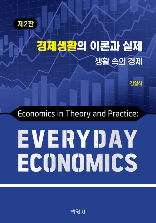 경제생활의 이론과 실제 - 생활 속의 경제, 제2판
