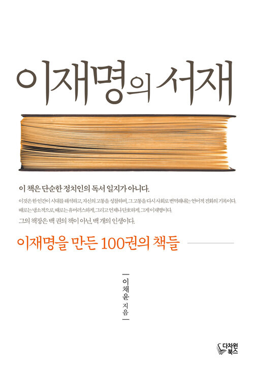 이재명의 서재 - 이재명을 만든 100권의 책들