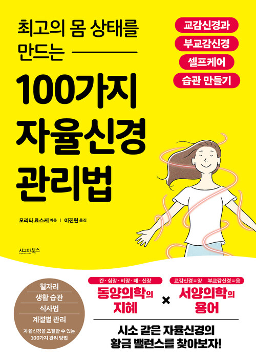 최고의 몸 상태를 만드는 100가지 자율신경 관리법 - 시소 같은 자율신경의 황금 밸런스를 찾아보자!