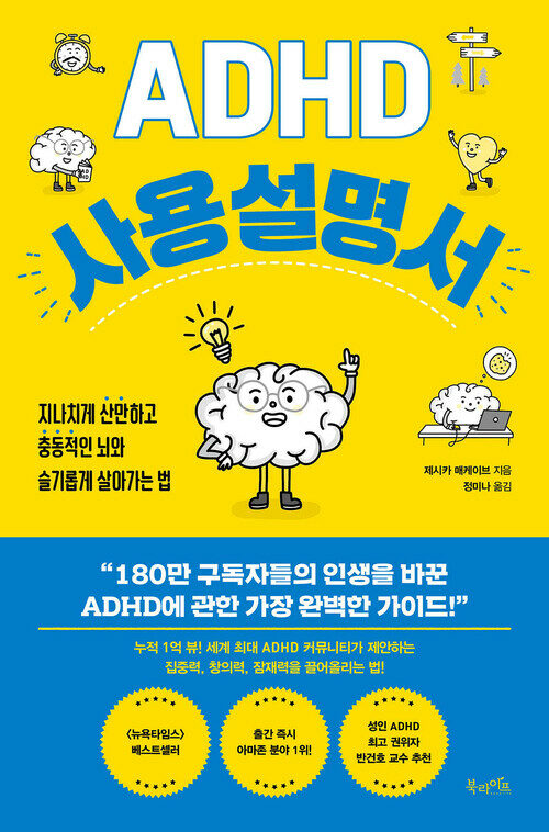 ADHD사용 설명서 - 지나치게 산만하고 충동적인 뇌와 슬기롭게 살아가는 법