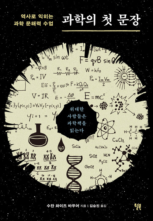 과학의 첫 문장 - 역사로 익히는 과학 문해력 수업