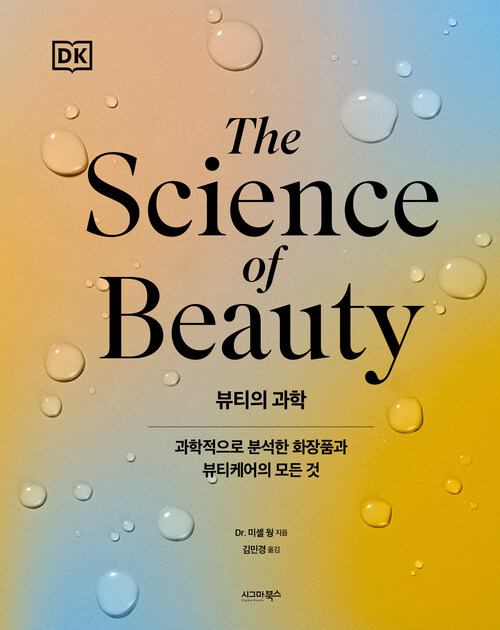 뷰티의 과학 - 과학적으로 분석한 화장품과 뷰티케어의 모든 것