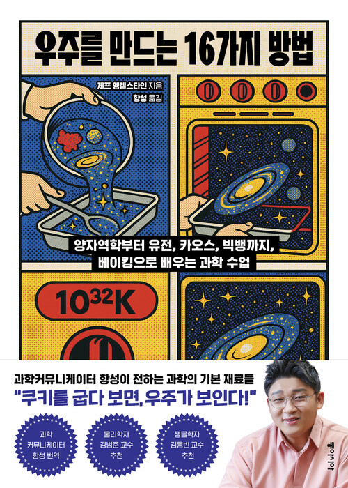 우주를 만드는 16가지 방법 - 양자역학부터 유전, 카오스, 빅뱅까지, 베이킹으로 배우는 과학 수업