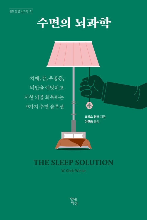 수면의 뇌과학 - 치매, 암, 우울증, 비만을 예방하고 지친 뇌를 회복하는 9가지 수면 솔루션