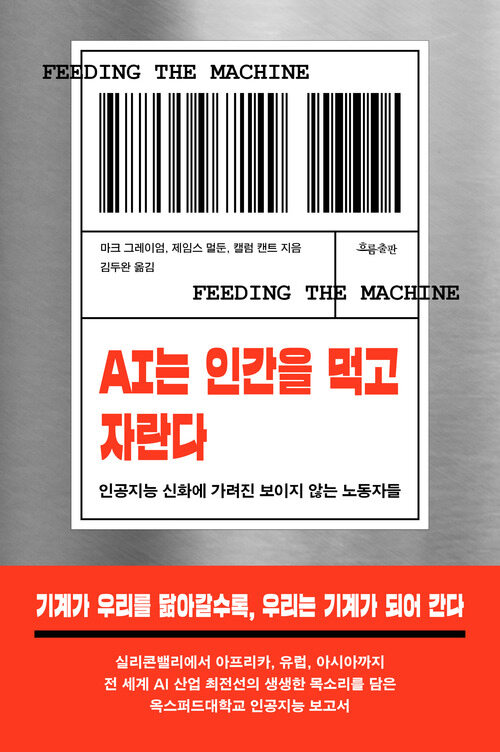 AI는 인간을 먹고 자란다 - 인공지능 신화에 가려진 보이지 않는 노동자들