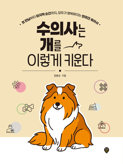 수의사는 개를 이렇게 키운다 - 첫 만남부터 마지막 순간까지, 모두가 행복해지는 반려견 육아서