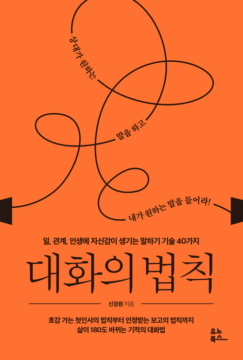 대화의 법칙 - 일, 관계, 인생에 자신감이 생기는 말하기 기술 40가지