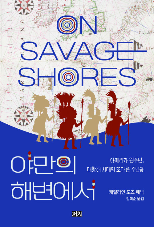야만의 해변에서 - 아메리카 원주민, 대항해 시대의 또다른 주인공