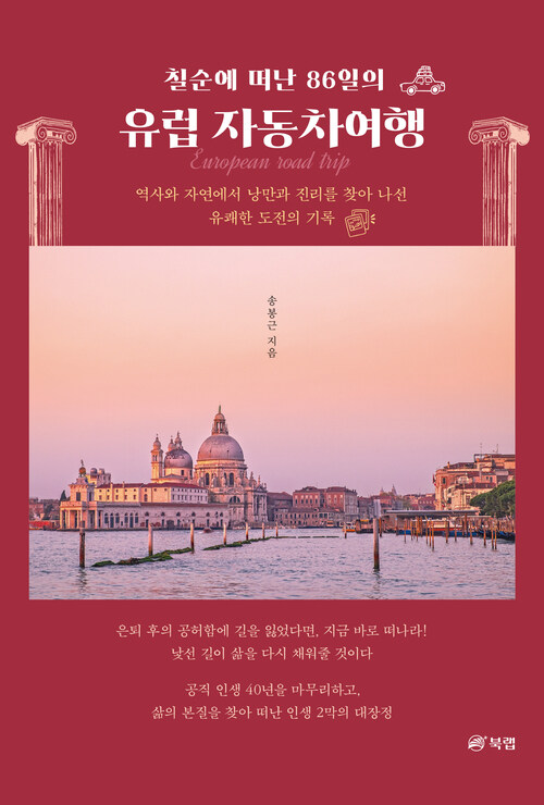 칠순에 떠난 86일의 유럽 자동차여행