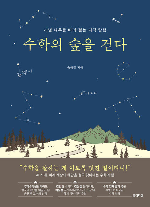 수학의 숲을 걷다 - 개념 나무를 따라 걷는 지적 탐험