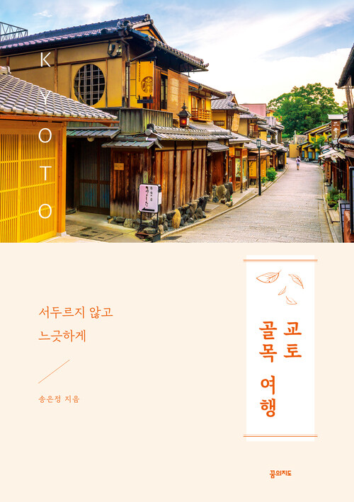 교토 골목 여행 - 서두르지 않고, 느긋하게