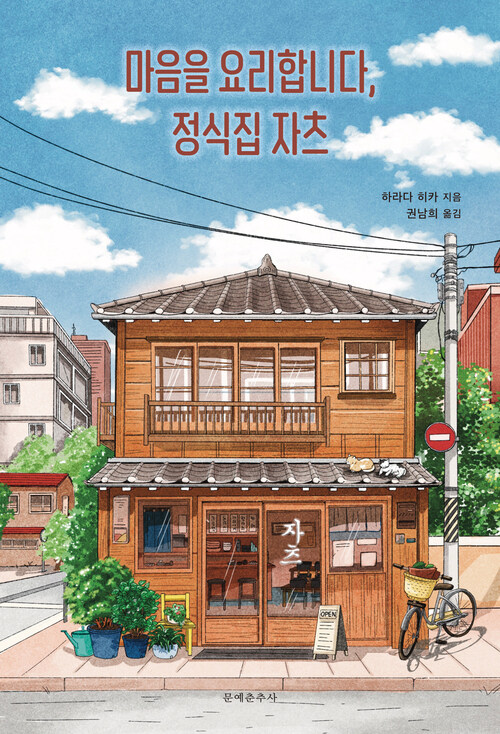 마음을 요리합니다, 정식집 자츠