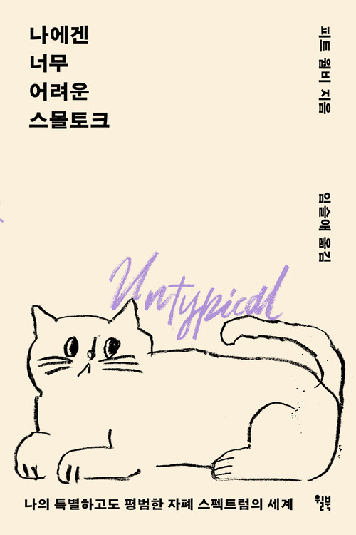 나에겐 너무 어려운 스몰토크 - 나의 특별하고도 평범한 자폐 스펙트럼의 세계