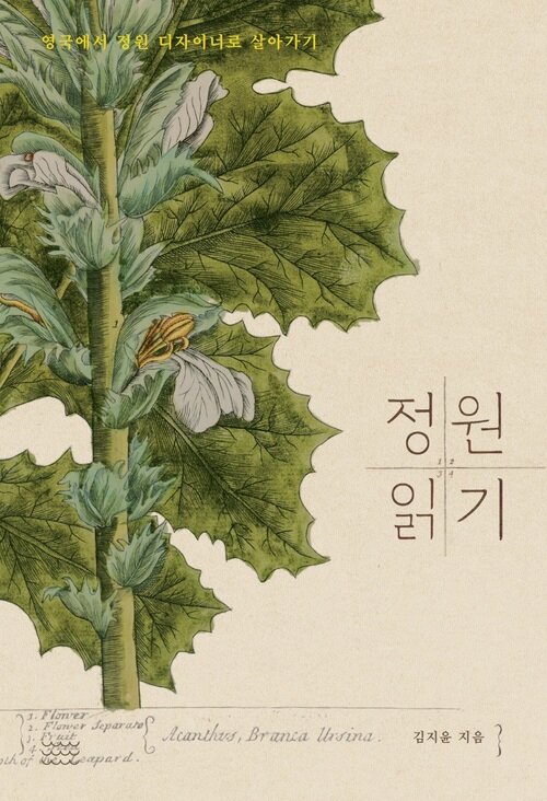 정원 읽기 - 영국에서 정원 디자이너로 살아가기