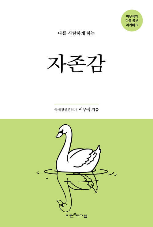 자존감 - 나를 사랑하게 하는