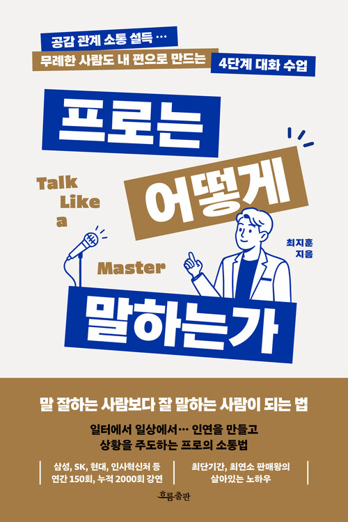 프로는 어떻게 말하는가 - 공감 관계 소통 설득 … 무례한 사람도 내 편으로 만드는 4단계 대화 수업