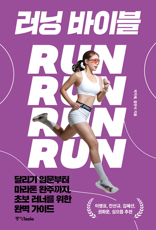 러닝 바이블 - 달리기 입문부터 마라톤 완주까지, 초보 러너를 위한 완벽 가이드