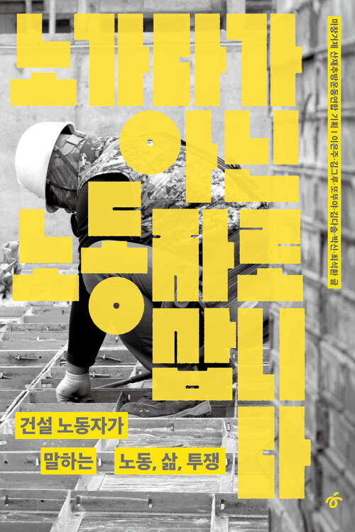 노가다가 아닌 노동자로 삽니다 - 건설 노동자가 말하는 노동, 삶, 투쟁