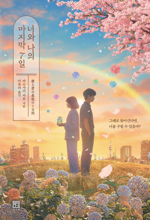 너와 나의 마지막 7일