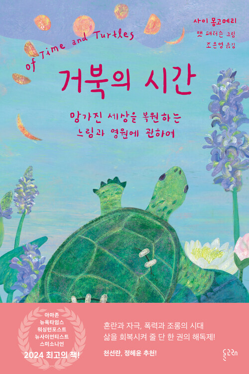 거북의 시간 - 망가진 세상을 복원하는 느림과 영원에 관하여