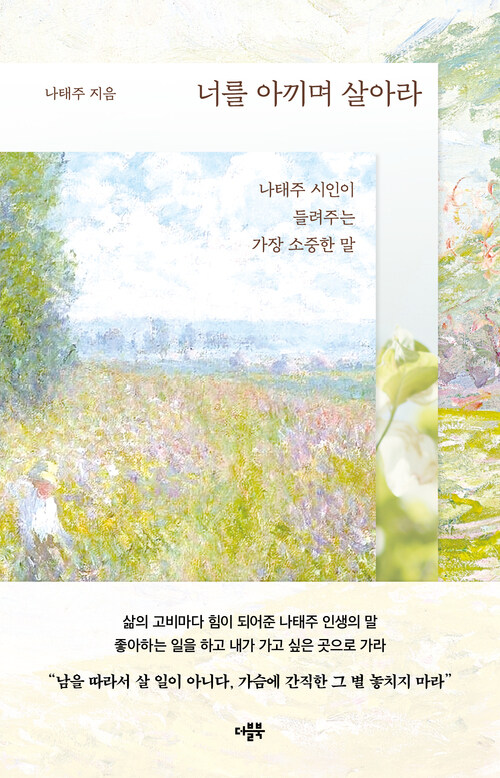 너를 아끼며 살아라 - 나태주 시인이 들려주는 가장 소중한 말