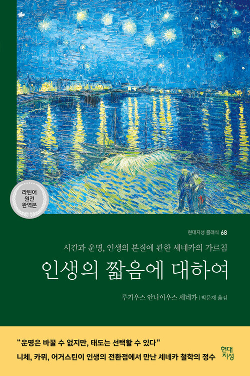 인생의 짧음에 대하여 (라틴어 원전 완역본) - 시간과 운명, 인생의 본질에 관한 세네카의 가르침