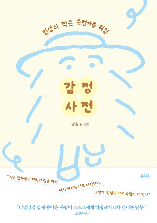 감정 사전 - 인생의 작은 숙련가를 위한