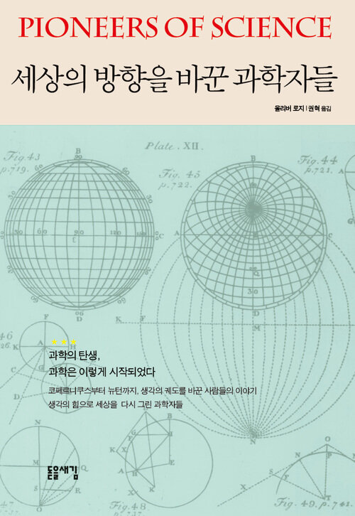세상의 방향을 바꾼 과학자들
