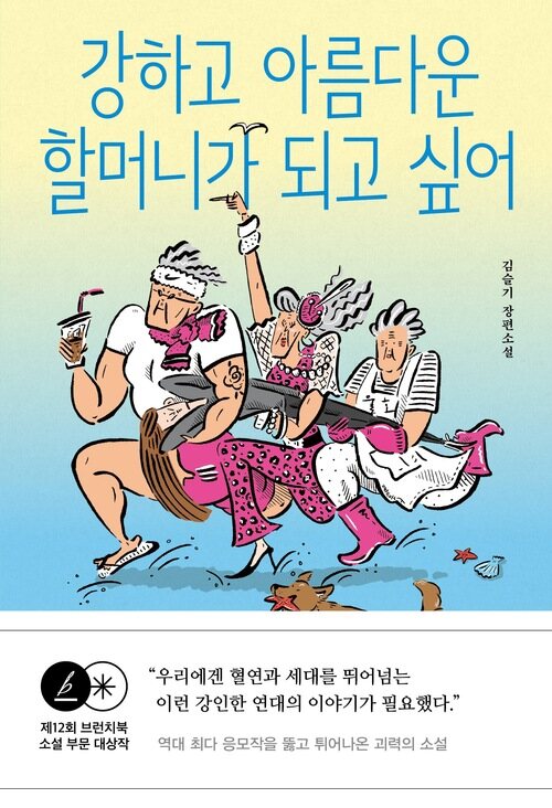 강하고 아름다운 할머니가 되고 싶어 - 제12회 브런치북 출판 프로젝트 대상 수상작