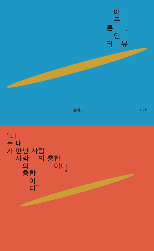 아무튼, 인터뷰 - 나는 내가 만난 사람의 총합이다